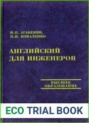 Английский для инженеров