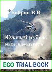 Южный рубеж мифы и реальность