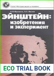 Эйнштейн Изобретения и эксперимент