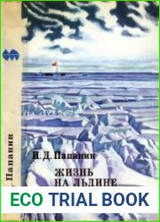 Жизнь на льдине. Дневник