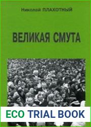 Великая смута
