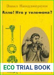 Алло! Кто у телефона?