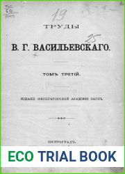 Труды В. Г. Васильевского. Т. 3 [Русско-византийские исследования. Жития свв. Георгия Амастридского и Стефана Сурожского]