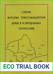Очерки истории старообрядчества Урала и сопредельных территорий