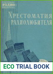 Хрестоматия радиолюбителя