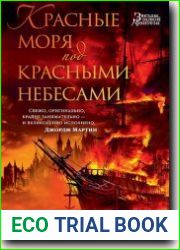 Красные моря под красными небесами