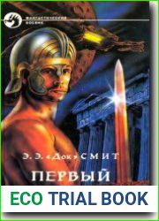 Первый Линзмен