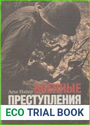 Военные преступления. Геноцид. Террор. Борьба за правосудие