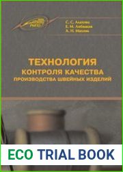 Технология контроля качества производства швейных изделий