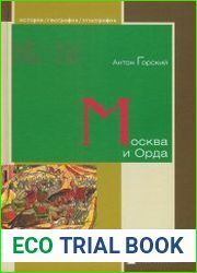 Москва и Орда