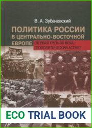Политика России в Центрально-Восточной Европе (первая треть XX века) геополитический аспект