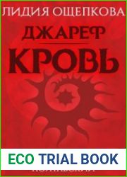 аудиокниги Джареф. Кровь