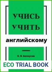 Учись учить английскому. В 2-х книгах (пособие + упражнения)