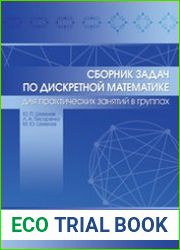 Сборник задач по дискретной математике (для практических занятий в группах)