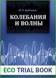 Колебания и волны