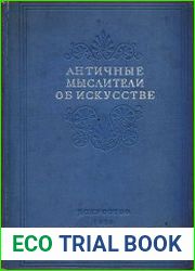 Античные мыслители об искусстве