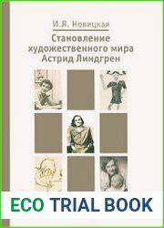 Становление художественного мира Астрид Линдгрен