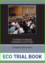 Зачем нужны университеты?