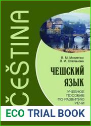 Чешский язык. Учебное пособие по развитию речи (+CD)