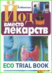 Йод вместо лекарств