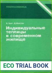 Индивидуальные теплицы в современном жилище