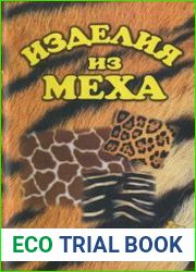 Изделия из меха