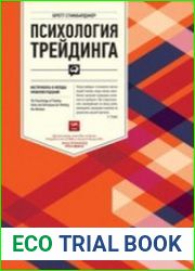 Психология трейдинга инструменты и методы принятия решений