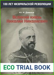 Великий князь Николай Николаевич