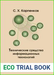 Технические средства информационных технологий