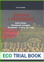Записки о революции Книга 1. Мартовский переворот. 23 февраля – 2 марта 1917 года