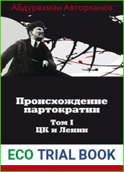 Происхождение партократии Том 1. ЦК и Ленин