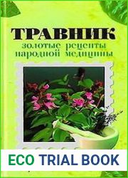 Травник золотые рецепты народной медицины