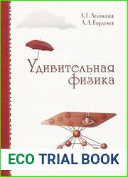 Удивительная физика