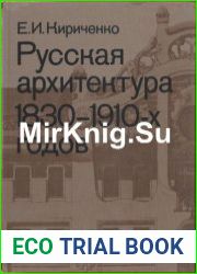 Русская архитектура 1830-1910-х годов