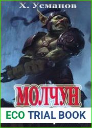 Молчун 10. Тени сгущаются