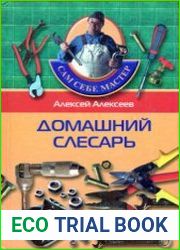 Домашний слесарь