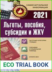 Льготы, пособия, субсидии и ЖКУ в 2021 году