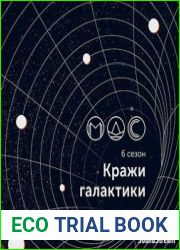 Модель для сборки. Сезон 6. Кражи галактики