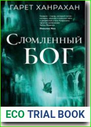 Сломленный бог