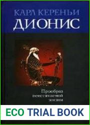 Дионис. Прообраз неиссякаемой жизни
