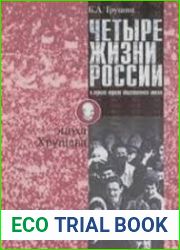 Четыре жизни России в зеркале опросов общественного мнения. Эпоха Хрущева