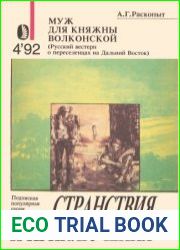 Муж для княжны Волконской. Серия «Странствия и приключения»); № 4