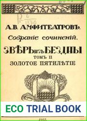Зверь из бездны Т.2 Золотое пятилетие