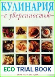 Кулинария с уверенностью. Современная кулинарная энциклопедия Бориса Бурды
