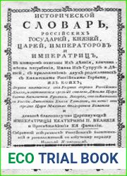 Исторической словарь россiйскихъ государей