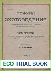 Основы охотоведения Т.4