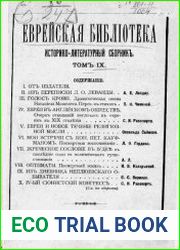 Еврейская библиотека. Т.9
