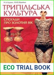 Трипільська культура. Спогади про золотий вік