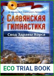 Славянская гимнастика Свод Здравы Хорса