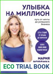 Улыбка на миллион. Путь от мечты до успешного бизнеса